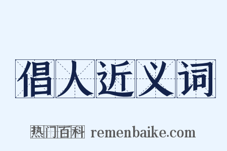 倡人近义词是什么意思的图片